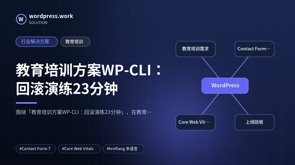 教育培训方案WP-CLI:回滚演练23分钟|行业解决方案|教育培训