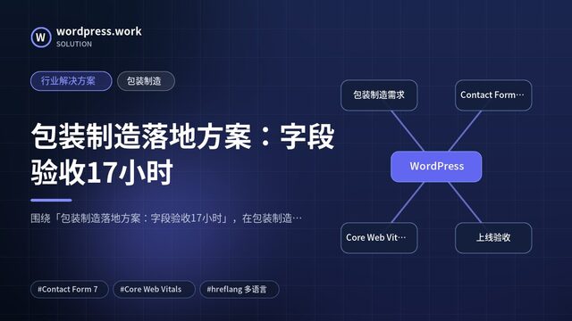 包装制造落地方案:字段验收17小时|行业解决方案|包装制造