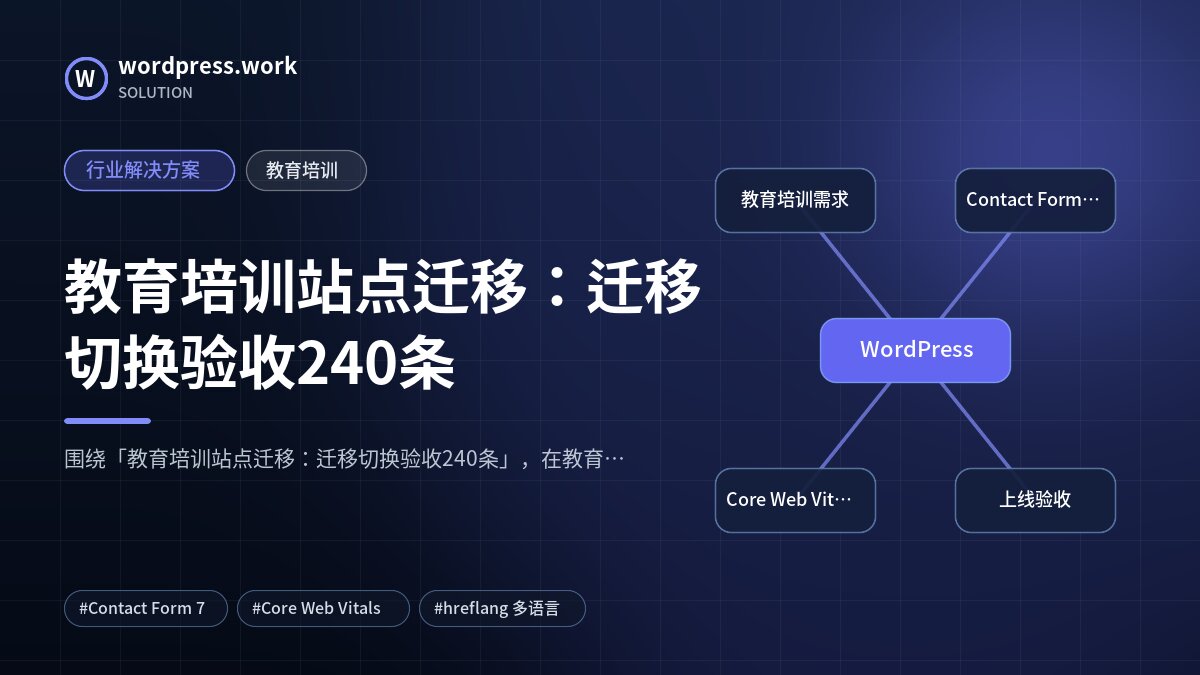 教育培训站点迁移：迁移切换验收240条｜行业解决方案｜教育培训