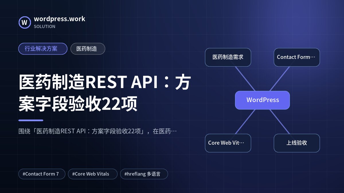 医药制造REST API:方案字段验收22项|行业解决方案|医药制造