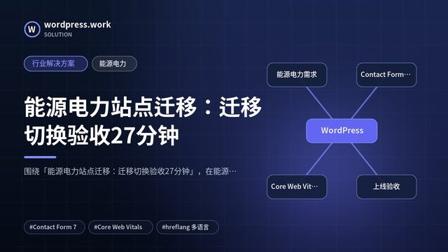 能源电力站点迁移:迁移切换验收27分钟|行业解决方案|能源电力