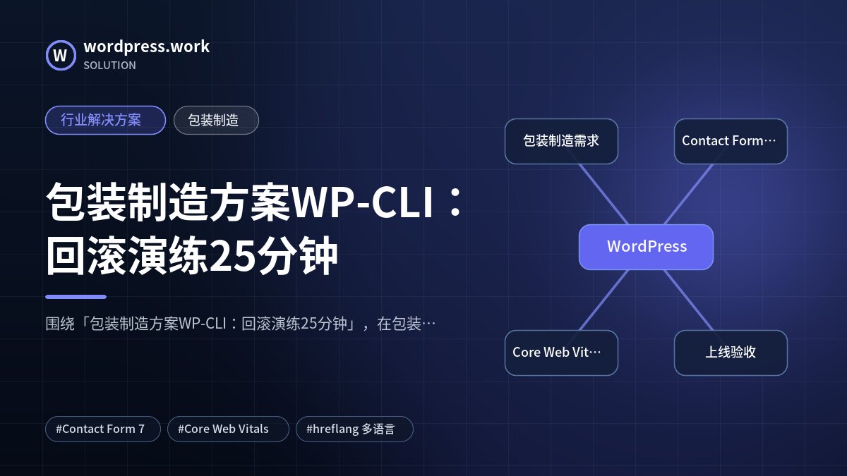 包装制造方案WP-CLI：回滚演练25分钟｜行业解决方案｜包装制造