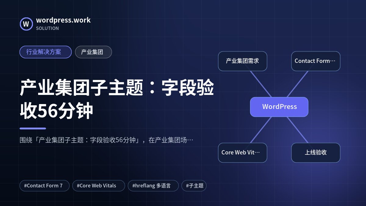 产业集团子主题：字段验收56分钟｜行业解决方案｜产业集团