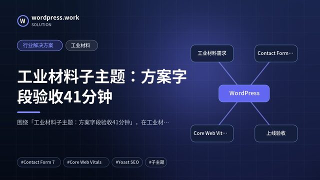 工业材料子主题:方案字段验收41分钟|行业解决方案|工业材料