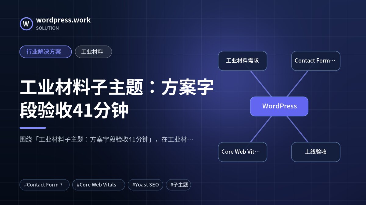工业材料子主题:方案字段验收41分钟|行业解决方案|工业材料