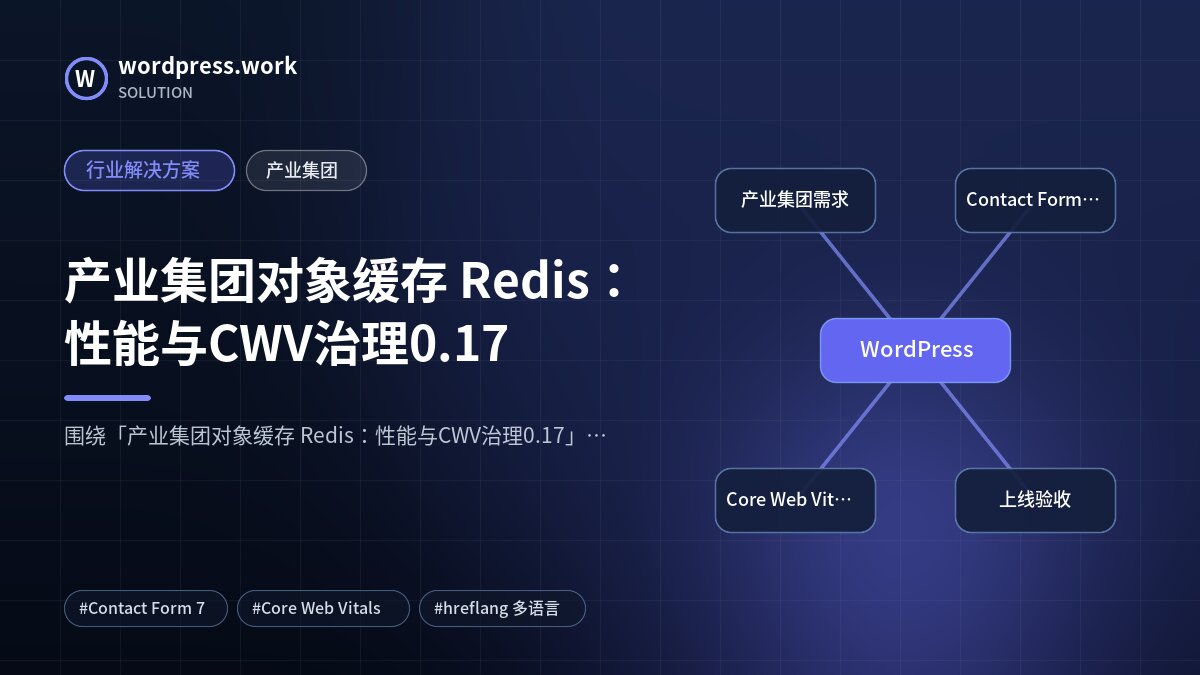 产业集团对象缓存 Redis:性能与CWV治理0.17|行业解决方案|产业集团
