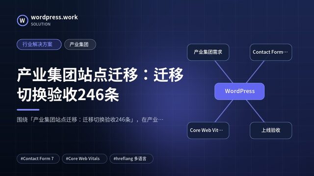 产业集团站点迁移:迁移切换验收246条|行业解决方案|产业集团