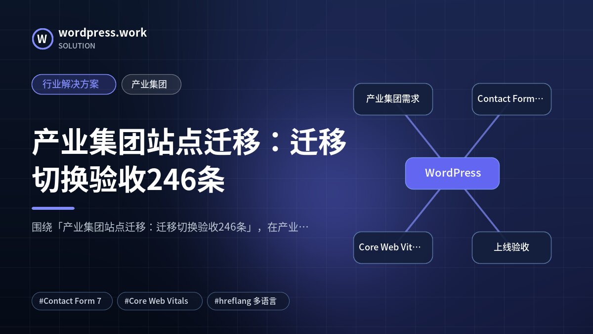 产业集团站点迁移:迁移切换验收246条|行业解决方案|产业集团