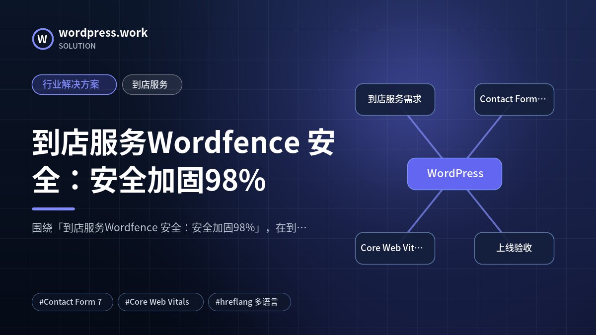 到店服务Wordfence 安全:安全加固98%|行业解决方案|到店服务