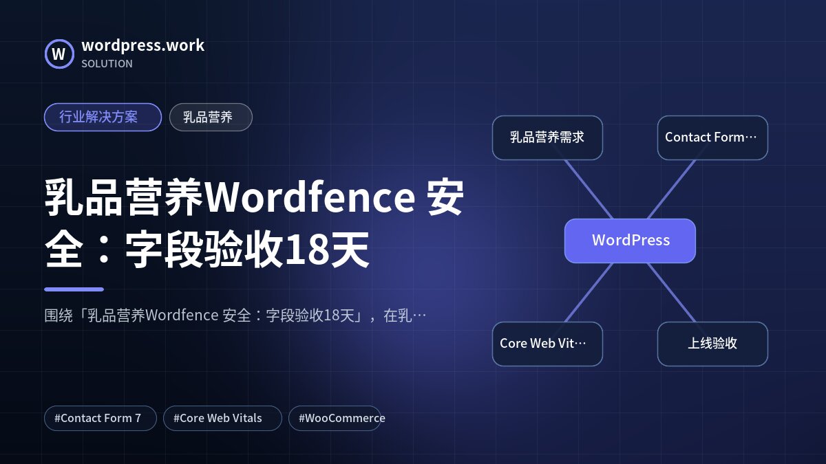 乳品营养Wordfence 安全:字段验收18天|行业解决方案|乳品营养