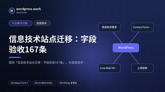 信息技术站点迁移:字段验收167条|行业解决方案|信息技术