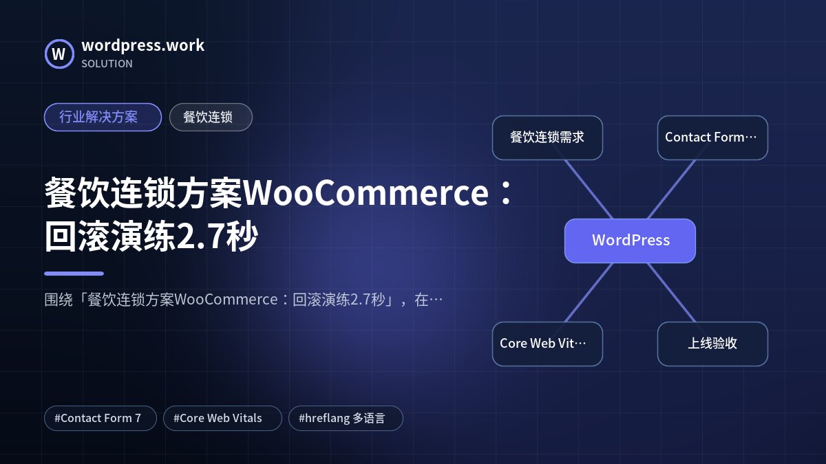 餐饮连锁方案WooCommerce：回滚演练2.7秒｜行业解决方案｜餐饮连锁