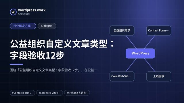 公益组织自定义文章类型：字段验收12步｜行业解决方案｜公益组织