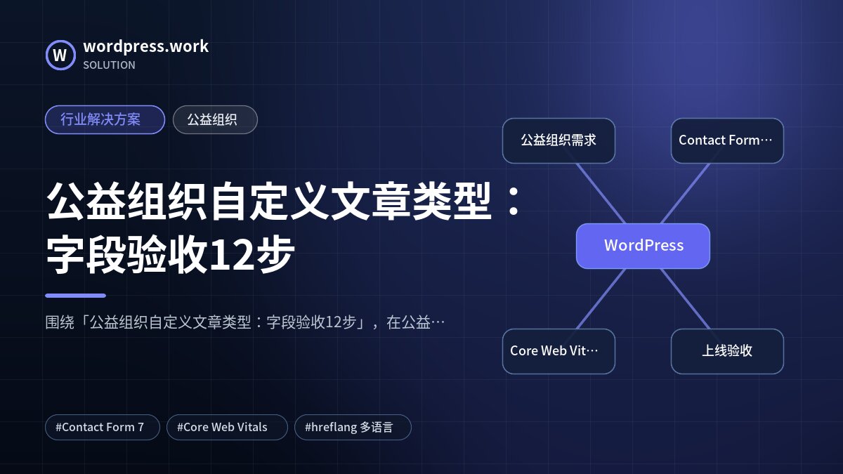 公益组织自定义文章类型：字段验收12步｜行业解决方案｜公益组织