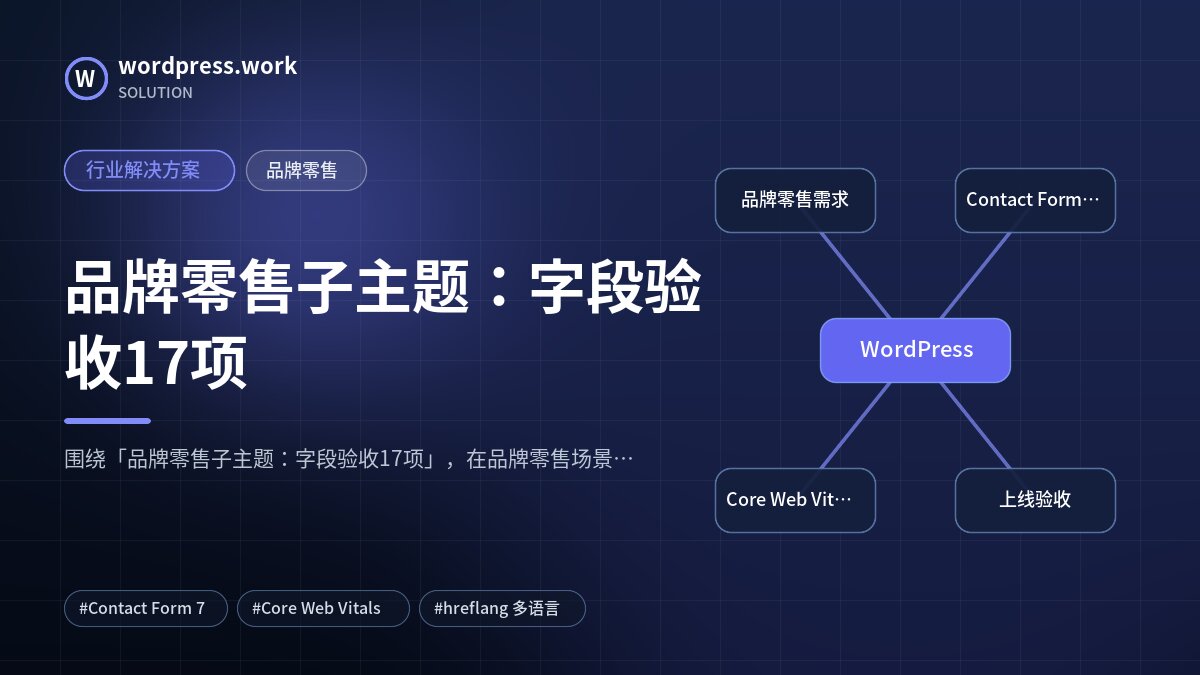 品牌零售子主题：字段验收17项｜行业解决方案｜品牌零售