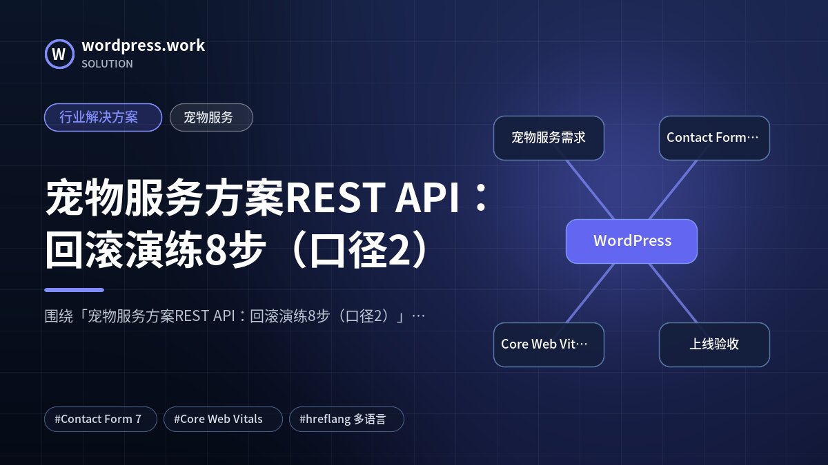 宠物服务方案REST API：回滚演练8步（口径2）｜行业解决方案｜宠物服务