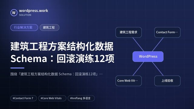 建筑工程方案结构化数据 Schema:回滚演练12项|行业解决方案|建筑工程