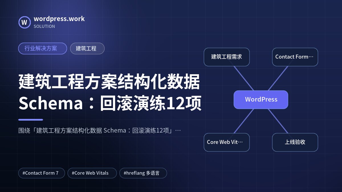建筑工程方案结构化数据 Schema:回滚演练12项|行业解决方案|建筑工程
