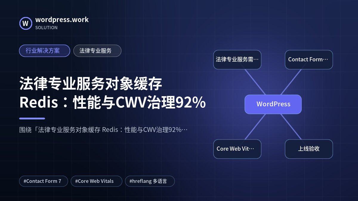 法律专业服务对象缓存 Redis:性能与CWV治理92%|行业解决方案|法律专业服务