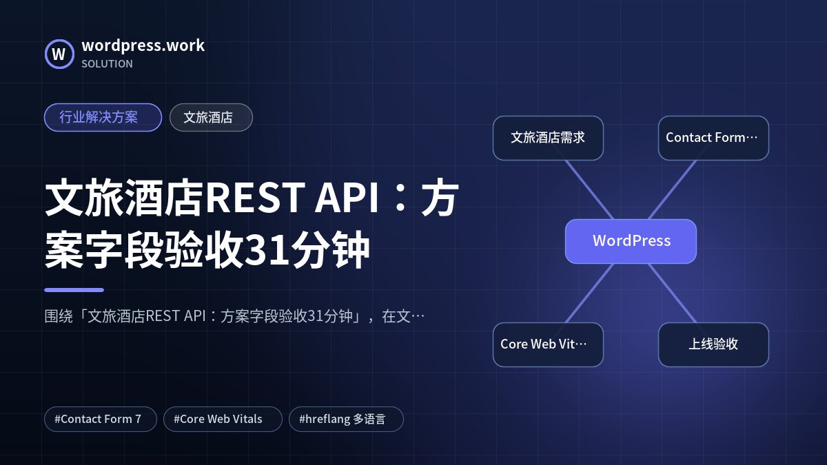 文旅酒店REST API：方案字段验收31分钟｜行业解决方案｜文旅酒店