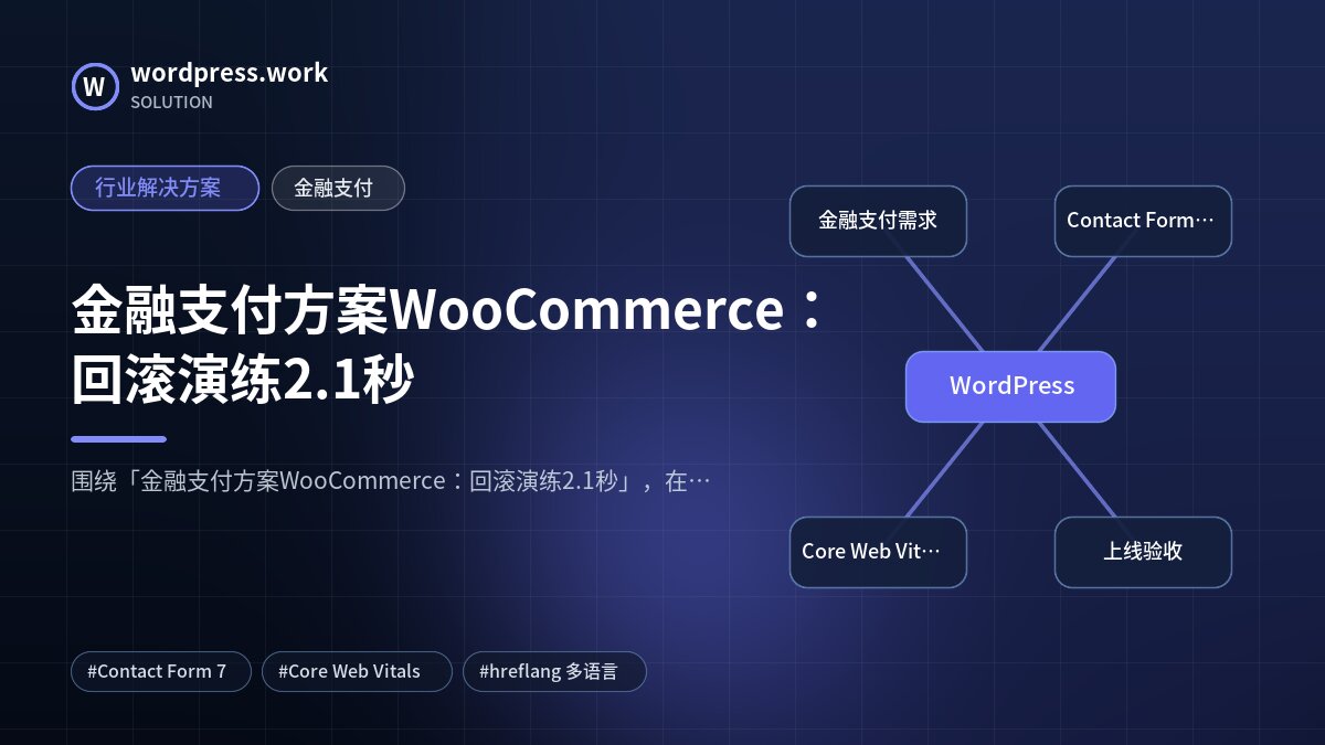 金融支付方案WooCommerce：回滚演练2.1秒｜行业解决方案｜金融支付