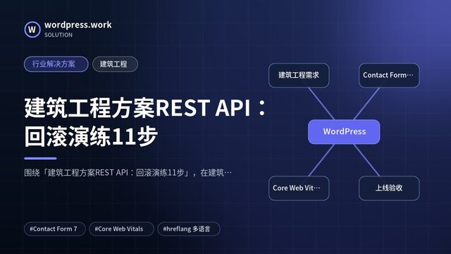 建筑工程方案REST API:回滚演练11步|行业解决方案|建筑工程