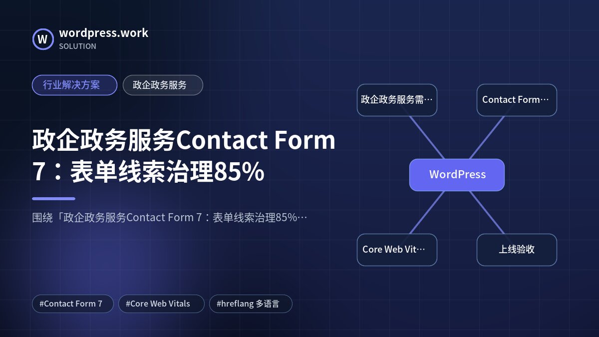 政企政务服务Contact Form 7:表单线索治理85%|行业解决方案|政企政务服务