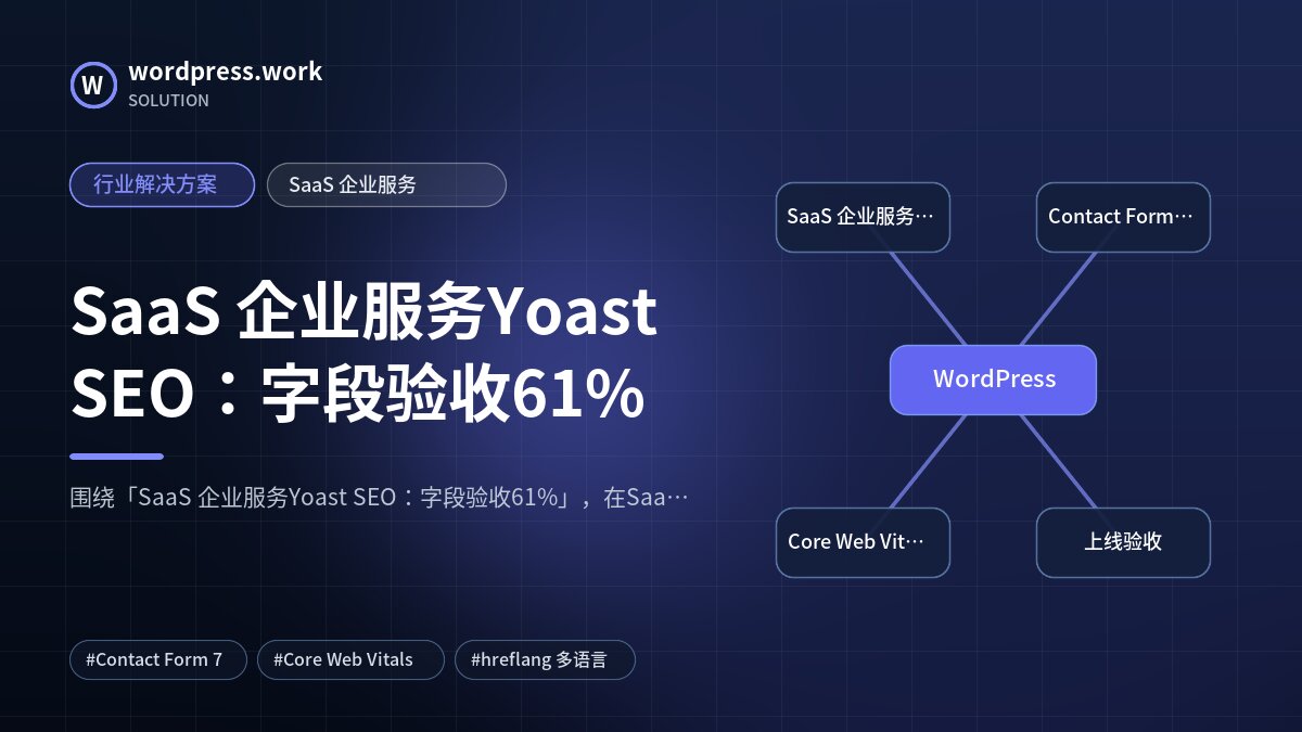 SaaS 企业服务Yoast SEO:字段验收61%|行业解决方案|SaaS 企业服务