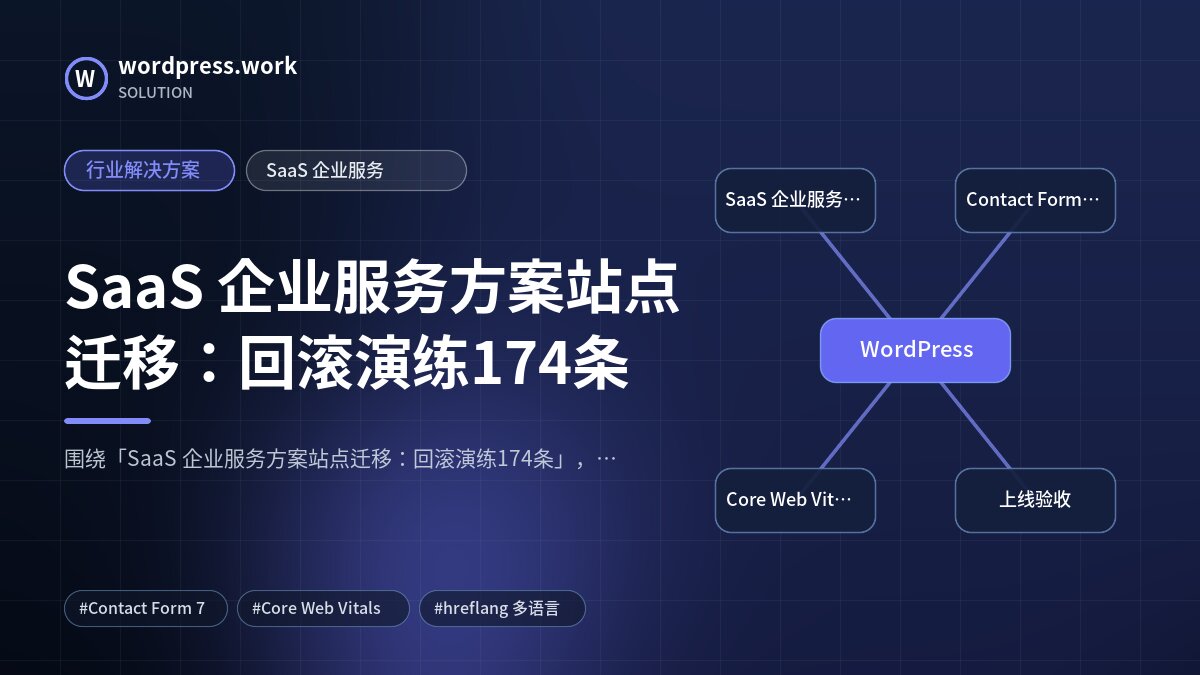 SaaS 企业服务方案站点迁移:回滚演练174条|行业解决方案|SaaS 企业服务