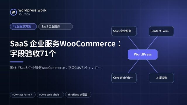 SaaS 企业服务WooCommerce:字段验收71个|行业解决方案|SaaS 企业服务