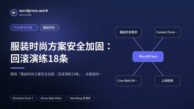服装时尚方案安全加固：回滚演练18条｜行业解决方案｜服装时尚