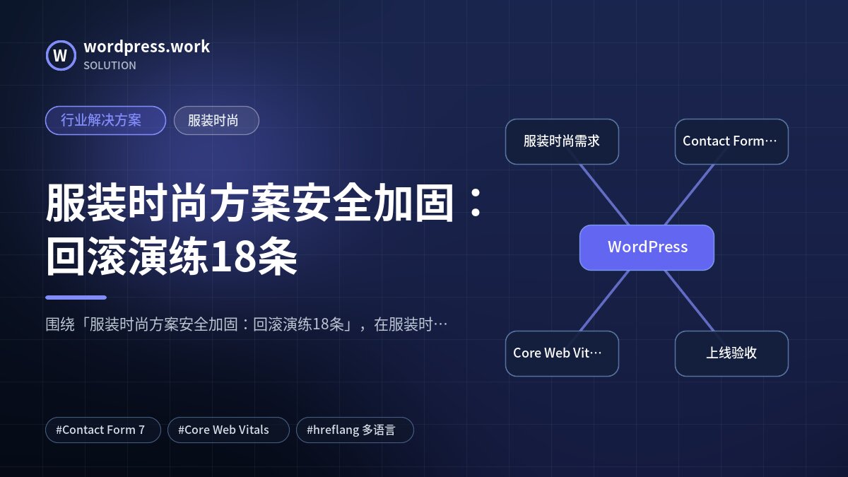 服装时尚方案安全加固：回滚演练18条｜行业解决方案｜服装时尚