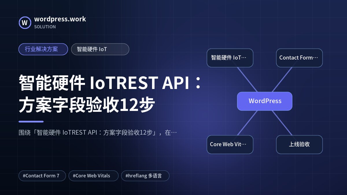 智能硬件 IoTREST API：方案字段验收12步｜行业解决方案｜智能硬件 IoT