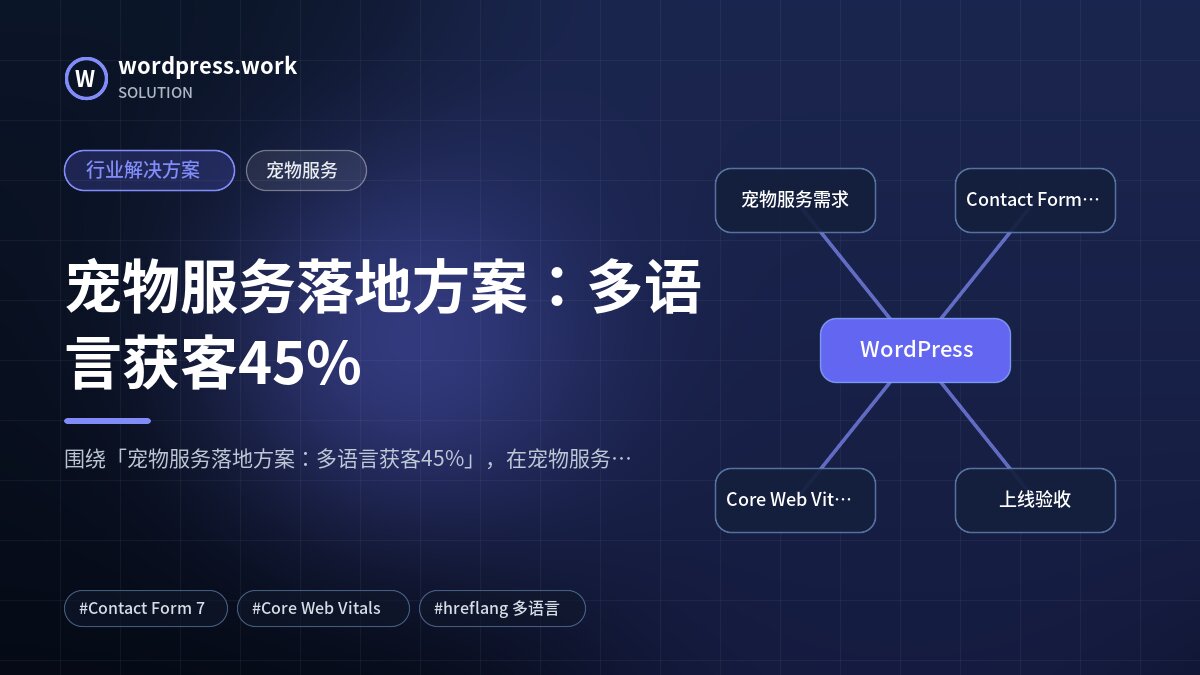 宠物服务落地方案:多语言获客45%|行业解决方案|宠物服务