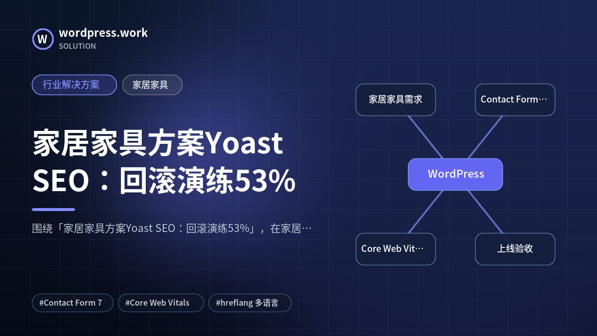 家居家具方案Yoast SEO:回滚演练53%|行业解决方案|家居家具