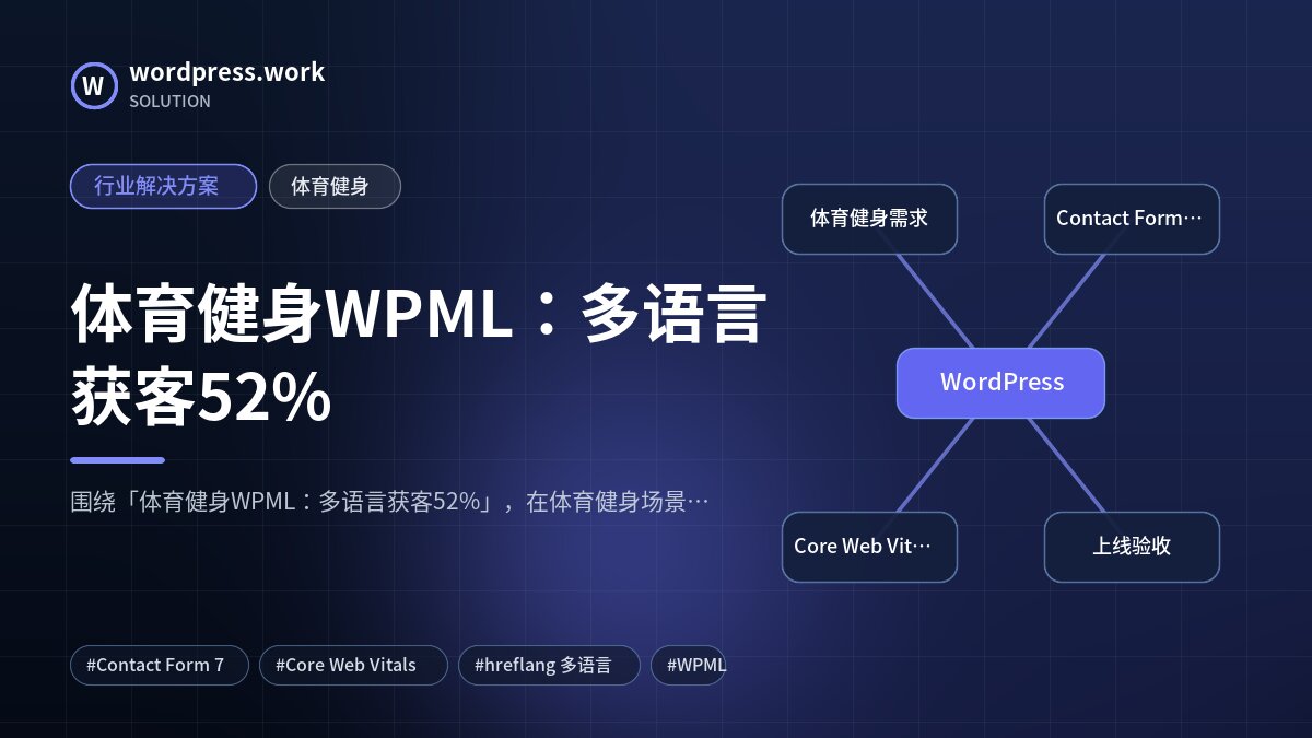 体育健身WPML：多语言获客52%｜行业解决方案｜体育健身