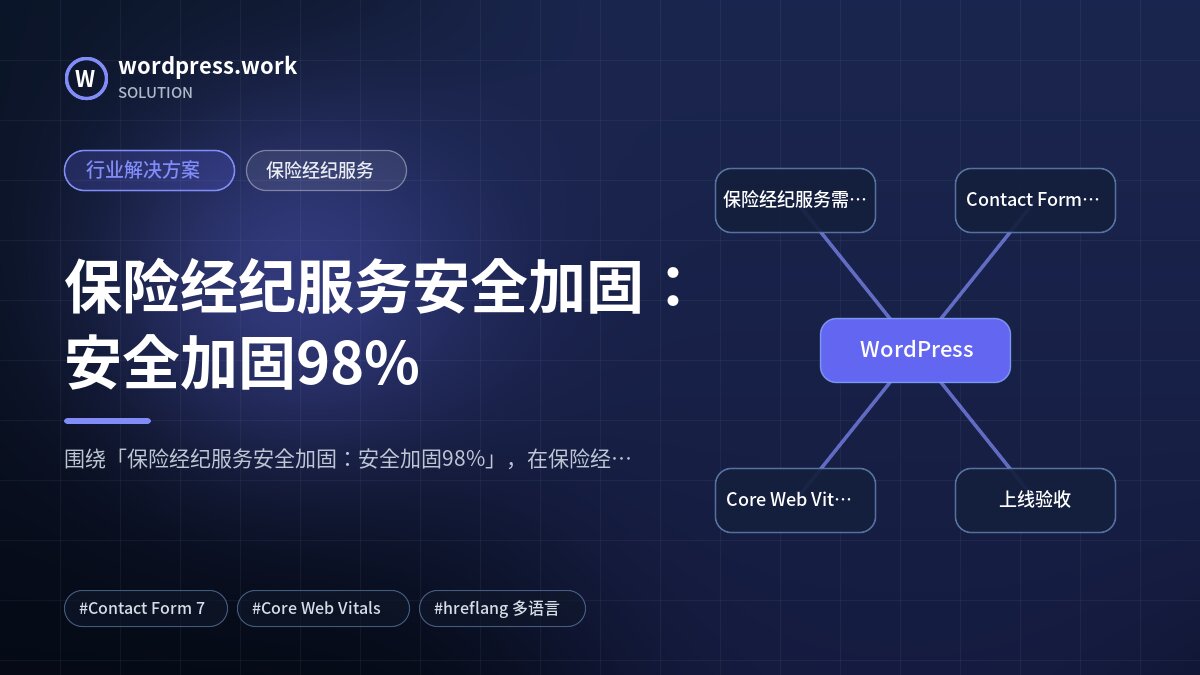 保险经纪服务安全加固:安全加固98%|行业解决方案|保险经纪服务