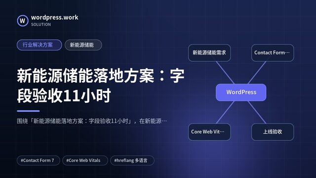 新能源储能落地方案:字段验收11小时|行业解决方案|新能源储能