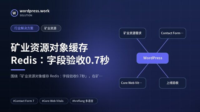 矿业资源对象缓存 Redis:字段验收0.7秒|行业解决方案|矿业资源