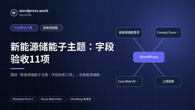 新能源储能子主题:字段验收11项|行业解决方案|新能源储能