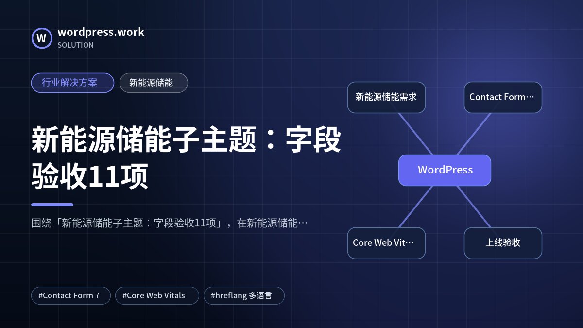 新能源储能子主题：字段验收11项｜行业解决方案｜新能源储能