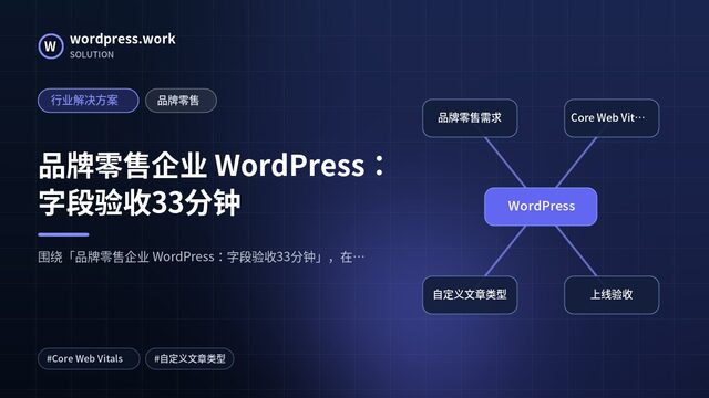 品牌零售企业 WordPress:字段验收33分钟|行业解决方案|品牌零售