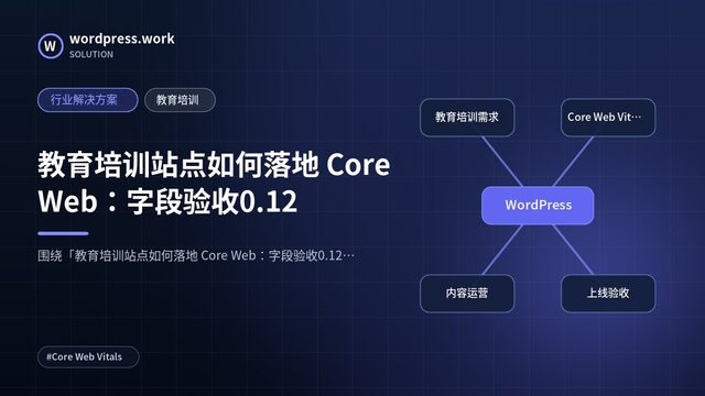 教育培训站点如何落地 Core Web:字段验收0.12|行业解决方案|教育培训