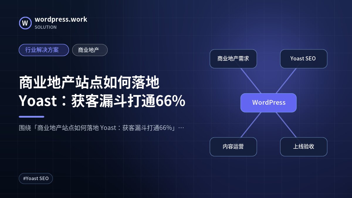 商业地产站点如何落地 Yoast:获客漏斗打通66%|行业解决方案|商业地产