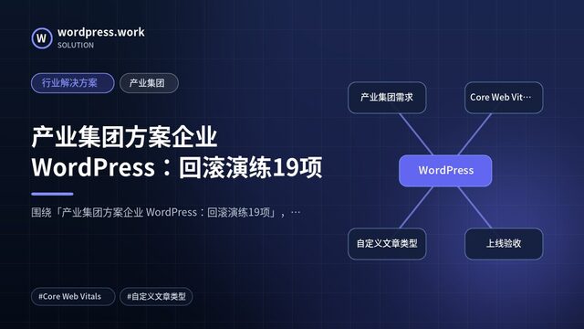 产业集团方案企业 WordPress:回滚演练19项|行业解决方案|产业集团
