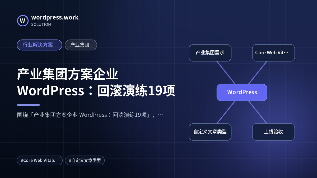 产业集团方案企业 WordPress:回滚演练19项|行业解决方案|产业集团
