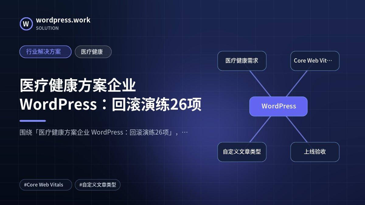 医疗健康方案企业 WordPress:回滚演练26项|行业解决方案|医疗健康