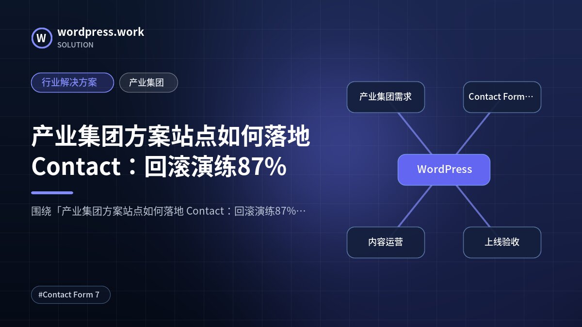 产业集团方案站点如何落地 Contact:回滚演练87%|行业解决方案|产业集团