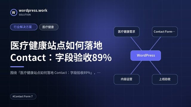 医疗健康站点如何落地 Contact:字段验收89%|行业解决方案|医疗健康