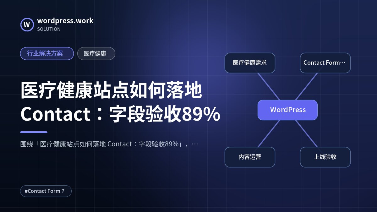 医疗健康站点如何落地 Contact：字段验收89%｜行业解决方案｜医疗健康